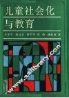 儿童社会化与教育 封面