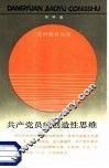共产党员的创造性思维 封面