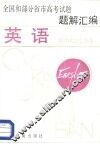 全国和部分省市高考试题题解汇编  英语 封面