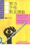 智力·个性·职业测验 封面