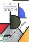 中学生练笔指引 封面