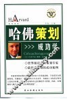 哈佛策划成功学 封面