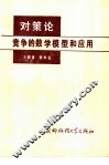 对策论  竞争的数学模型和应用 封面