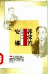 郭沫若  安娜 封面