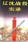 辽沈战役实录 封面
