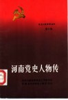 河南党史人物传  第6卷 封面