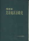 福建省龙岩地区公路史 封面