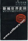 新编世界史纲 封面