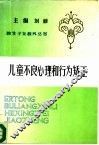 儿童不良心理和行为的矫正 封面