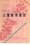 儿童教育漫谈 封面