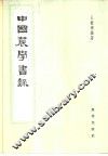中国农学书录 封面