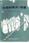 寂静的春天  续篇 封面