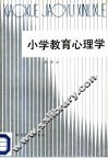 小学教育心理学 封面