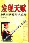 发现天赋  哈佛零点计划与北京八中少儿班的孩子 封面