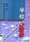 学校心理学 封面