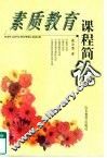 素质教育课程简论 封面