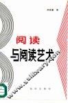 阅读与阅读艺术 封面
