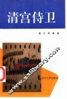 清宫侍卫 封面