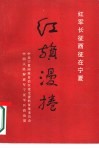 红旗漫卷  红军长征西征在宁夏 封面