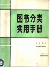图书分类实用手册 封面