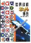 世界战机徽标博览 封面