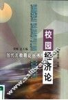 校园经济论 封面