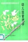 幼儿园管理学 封面