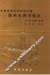 浙西水利书校注 封面