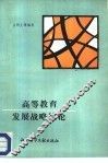 高等教育发展战略简论 封面