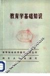 教育学基础知识 封面