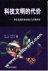 科技文明的代价  科技发展的负面效应与对策研究 封面