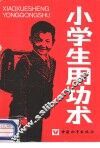 小学生用功术 封面
