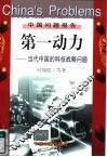 第一动力  当代中国的科技战略问题 封面