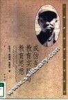 成仿吾教育实践与教育思想 封面