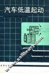 汽车低温起动 封面