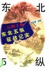 三万将士血  东北5纵征战纪实 封面