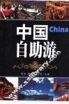 中国自助游 封面