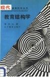 教育结构学 封面