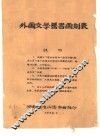外国文学著者国别表 封面