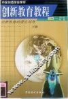 创新教育教程 封面