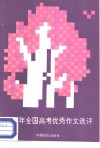 1988年全国高考优秀作文选评 封面
