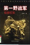 第一野战军征战纪实 封面
