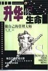 升华你的生命  做自己的管理大师 封面