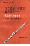 《形式逻辑干部教程》学习指导  要点提示、问题解答和部分逻辑试题选萃 封面