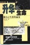 升华你的生命  做自己生涯的赢家 封面