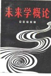 未来学概论 封面