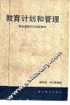 教育计划和管理 封面
