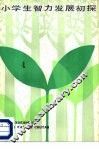 小学生智力发展初探 封面