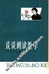 谈谈朗读教学 封面