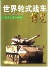 世界轮式战车博览  图集 封面